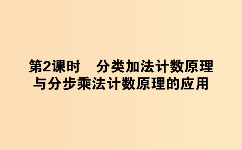 2018版高中數(shù)學 第一章 計數(shù)原理 第2課時 分類加法計數(shù)原理與分步乘法 計數(shù)原理的應用課件 新人教B版選修2-3.ppt_第1頁