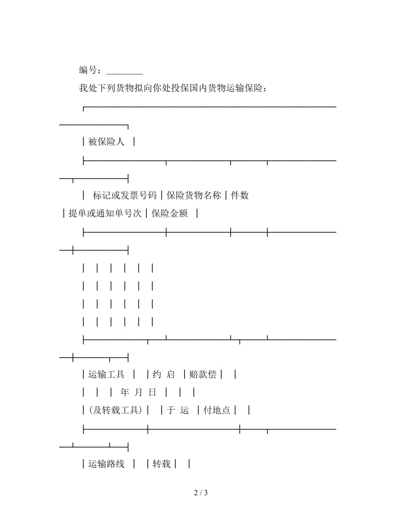 国内货物运输险投保单.doc_第2页