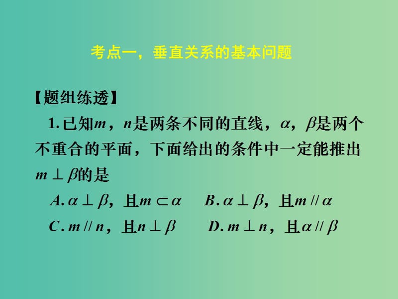 高考数学一轮复习 第七章 第五节 直线平面垂直的判定及其性质课件 理.ppt_第1页