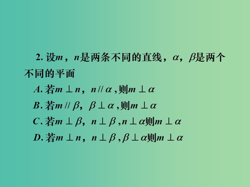 高考数学一轮复习 第七章 第五节 直线平面垂直的判定及其性质课件 理.ppt_第2页