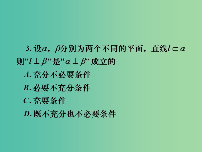 高考数学一轮复习 第七章 第五节 直线平面垂直的判定及其性质课件 理.ppt_第3页