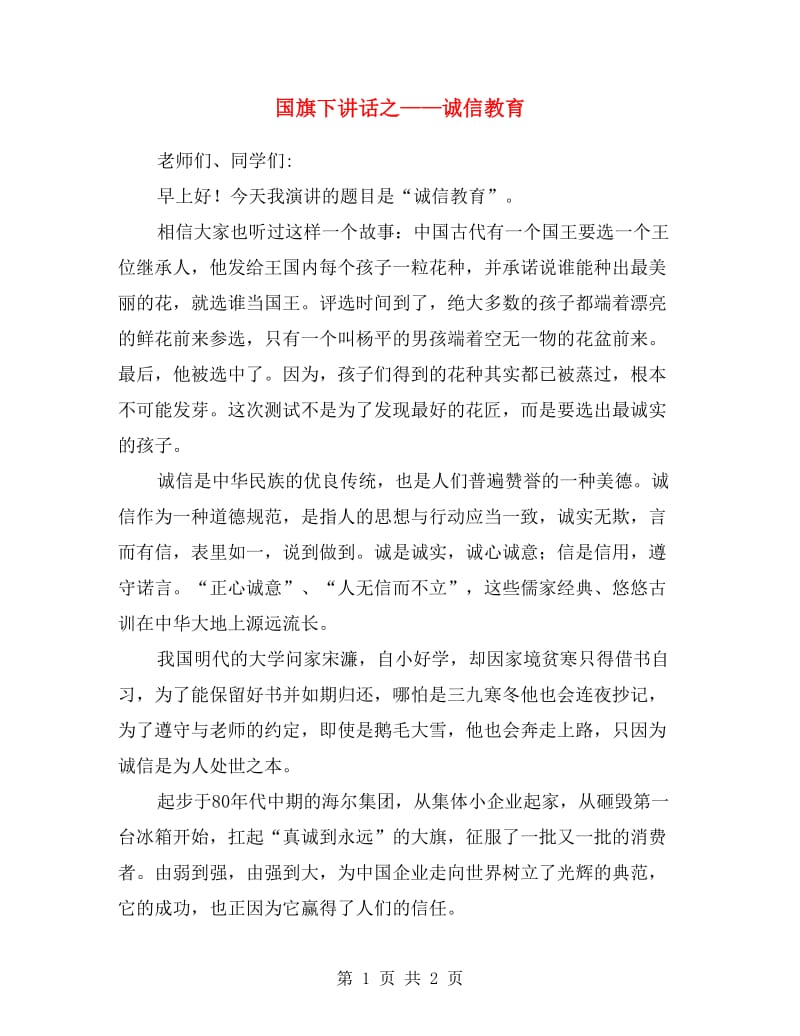 国旗下讲话之——诚信教育.doc_第1页