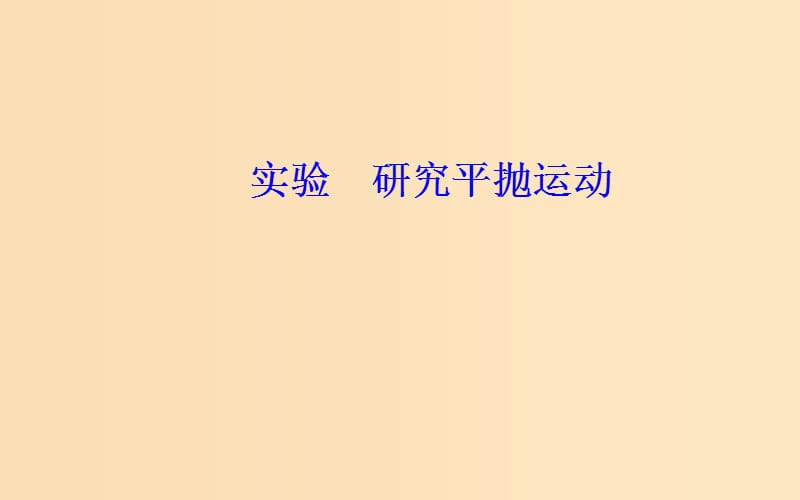 2018-2019学年高中物理 第一章 抛体运动 实验 研究平抛运动课件 粤教版必修2.ppt_第2页