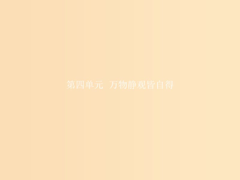 2018-2019高中語(yǔ)文 第四單元 萬(wàn)物靜觀皆自得 11 游褒禪山記課件 語(yǔ)文版必修3.ppt_第1頁(yè)