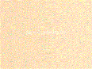 2018-2019高中語文 第四單元 萬物靜觀皆自得 11 游褒禪山記課件 語文版必修3.ppt