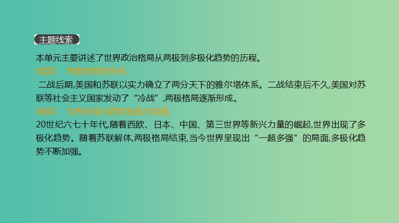 2019年高考历史一轮复习 第5单元 当今世界政治格局的多极化趋势课件 新人教版.ppt_第1页