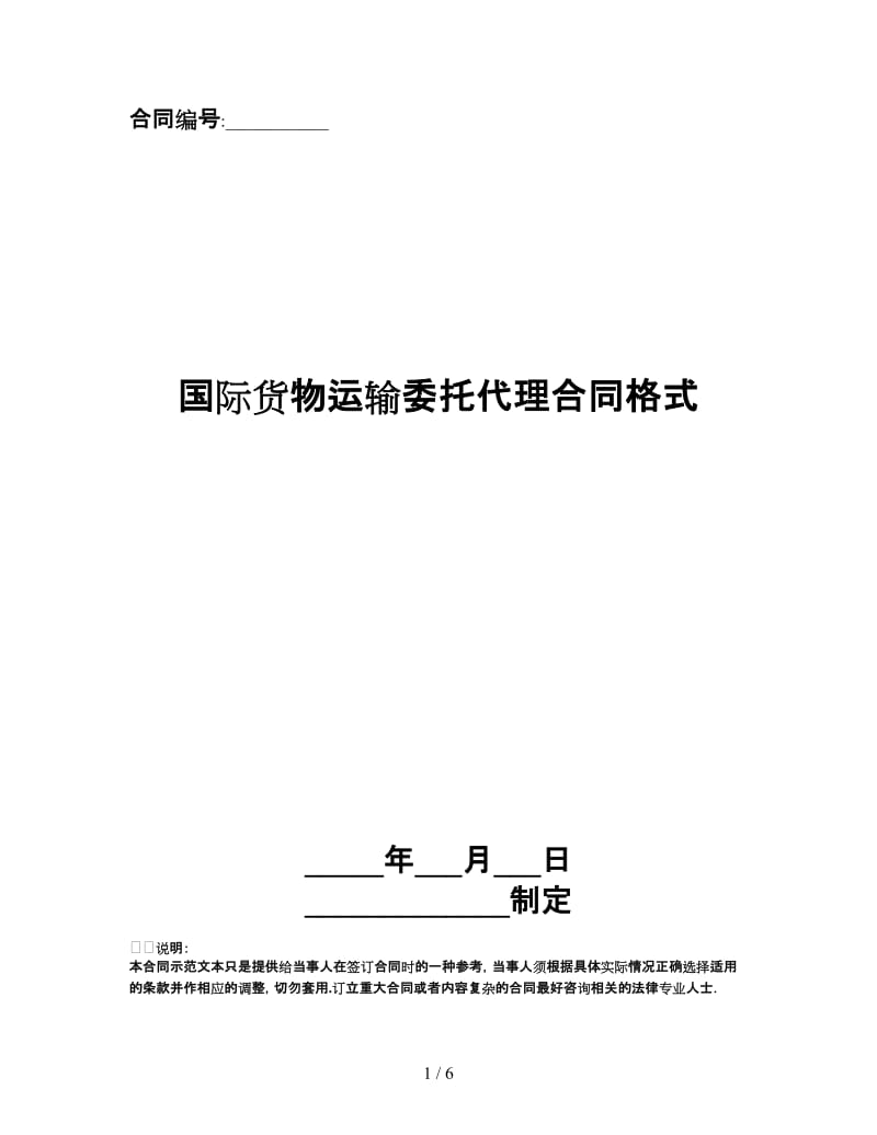 国际货物运输委托代理合同格式.doc_第1页