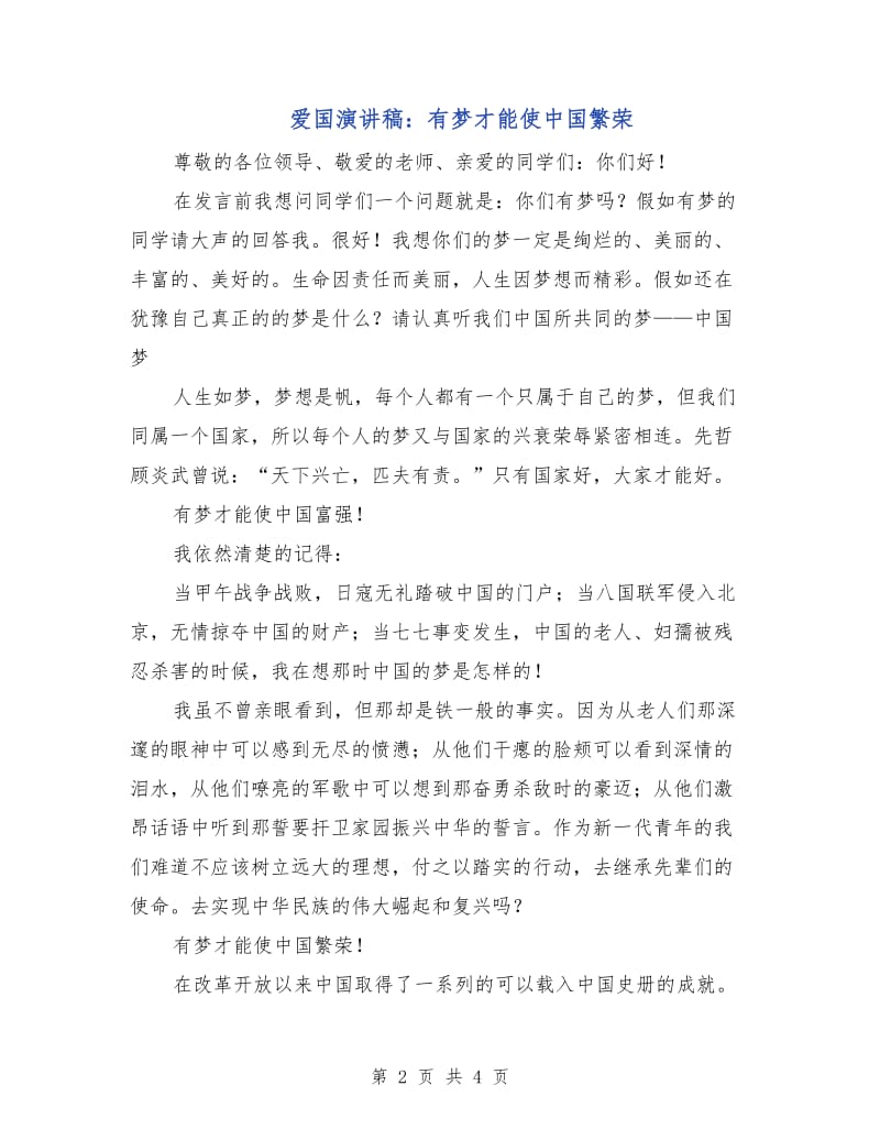 爱国演讲稿：有梦才能使中国繁荣.doc_第2页