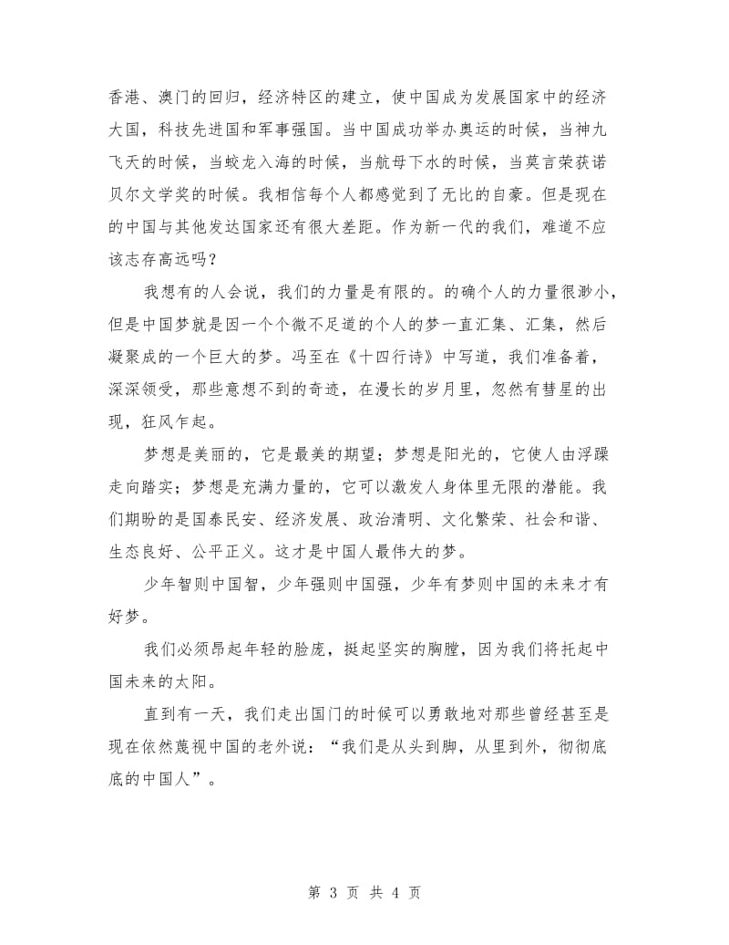 爱国演讲稿：有梦才能使中国繁荣.doc_第3页