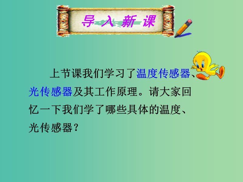 辽宁省大连市高中物理第6章传感器6.3传感器的应用实验课件新人教版选修3 .ppt_第1页