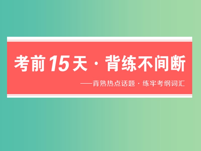 浙江省2019年高考英语二轮复习 考前15天 背练不间断 第一天 社会与家庭课件.ppt_第1页