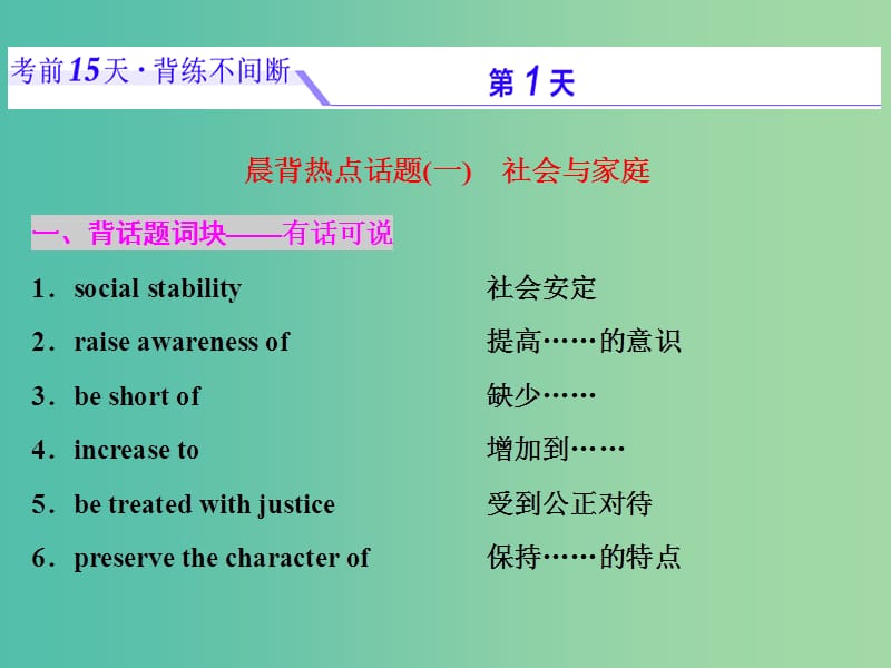 浙江省2019年高考英语二轮复习 考前15天 背练不间断 第一天 社会与家庭课件.ppt_第2页