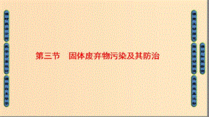 2018版高中地理 第四章 環(huán)境污染及其防治 第3節(jié) 固體廢棄物污染及其防治課件 湘教版選修6.ppt