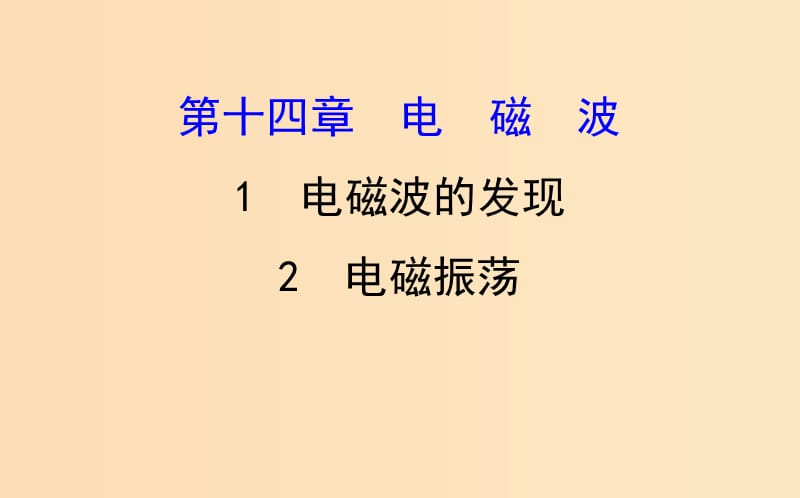 2018-2019學(xué)年高中物理 第14章 電磁波 14.1-14.2 電磁波的發(fā)現(xiàn) 電磁振蕩課件 新人教版選修3-4.ppt_第1頁