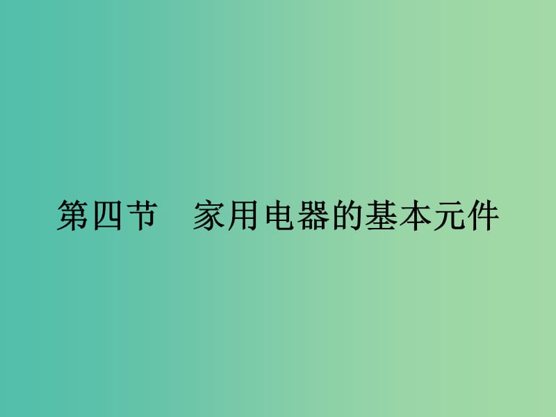 2019高中物理第四章家用电器与日常生活4.4家用电器的基本元件课件粤教版选修.ppt_第1页