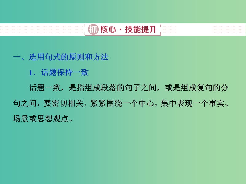 2019届高考语文一轮复习 第五部分 语言文字运用 专题五 选用、仿用、变换句式正确使用常见的修辞手法 2 抓核心技能提升课件 新人教版.ppt_第1页