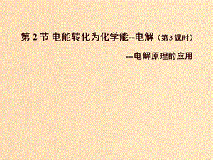 2018年高中化學 第1章 化學反應與能量轉化 1.2 電能轉化為化學能——電解 第3課時課件2 魯科版選修4.ppt