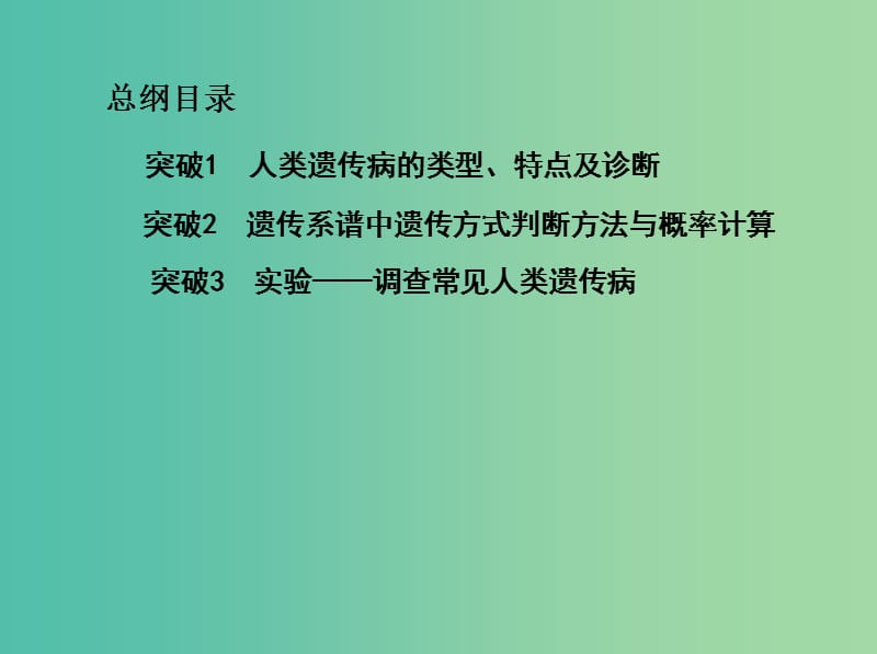 北京专用2019版高考生物一轮复习第5单元遗传的基本规律第17讲人类遗传参件.ppt_第2页