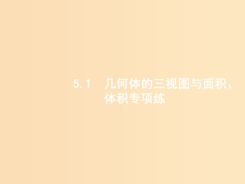 2019版高考数学二轮复习 专题五 立体几何 2.5.1 几何体的三视图与面积、体积专项练课件 文.ppt_第2页