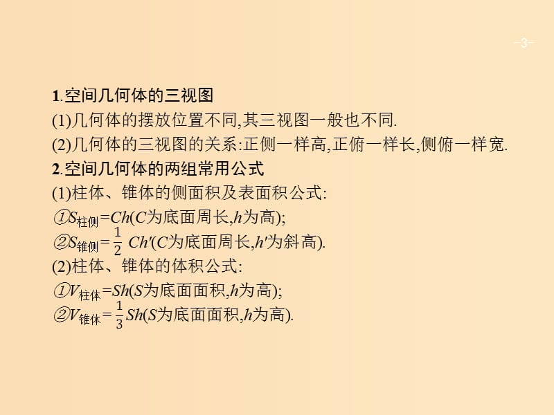 2019版高考数学二轮复习 专题五 立体几何 2.5.1 几何体的三视图与面积、体积专项练课件 文.ppt_第3页