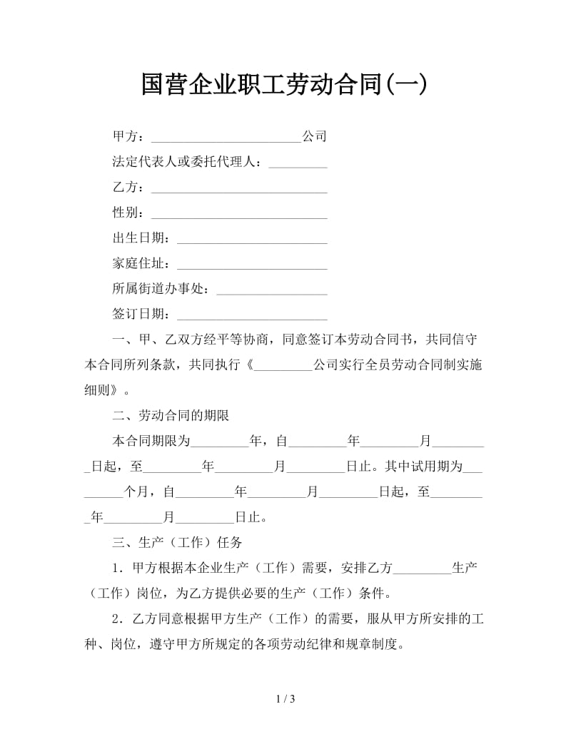 国营企业职工劳动合同(一).doc_第1页