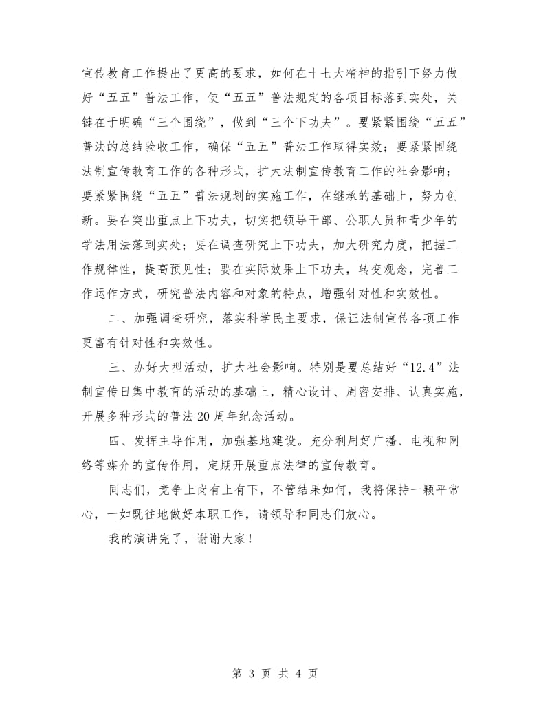 司法部门宣教科科长竞聘演讲稿.doc_第3页