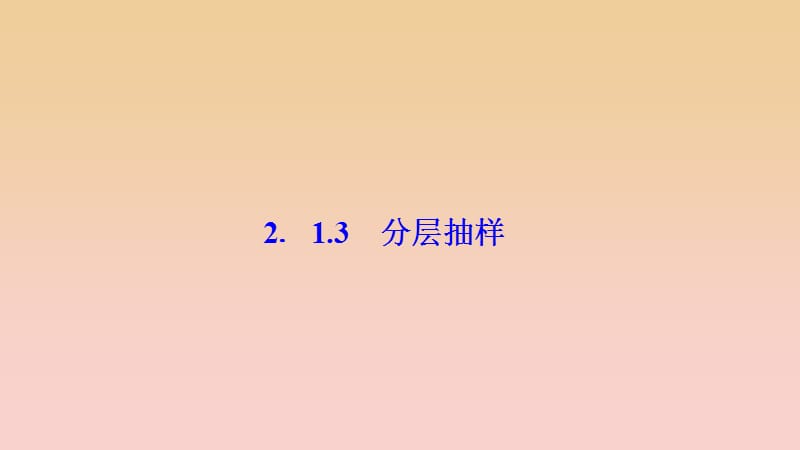 2017-2018学年高中数学 第二章 统计 2.1 随机抽样 2.1.3 分层抽样课件 新人教A版必修3.ppt_第1页