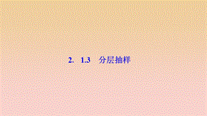 2017-2018學(xué)年高中數(shù)學(xué) 第二章 統(tǒng)計 2.1 隨機(jī)抽樣 2.1.3 分層抽樣課件 新人教A版必修3.ppt