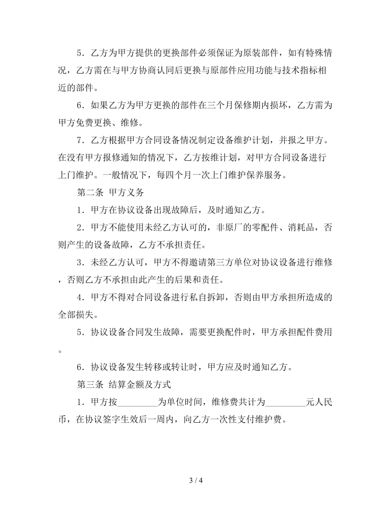 在线维修服务协议.doc_第3页