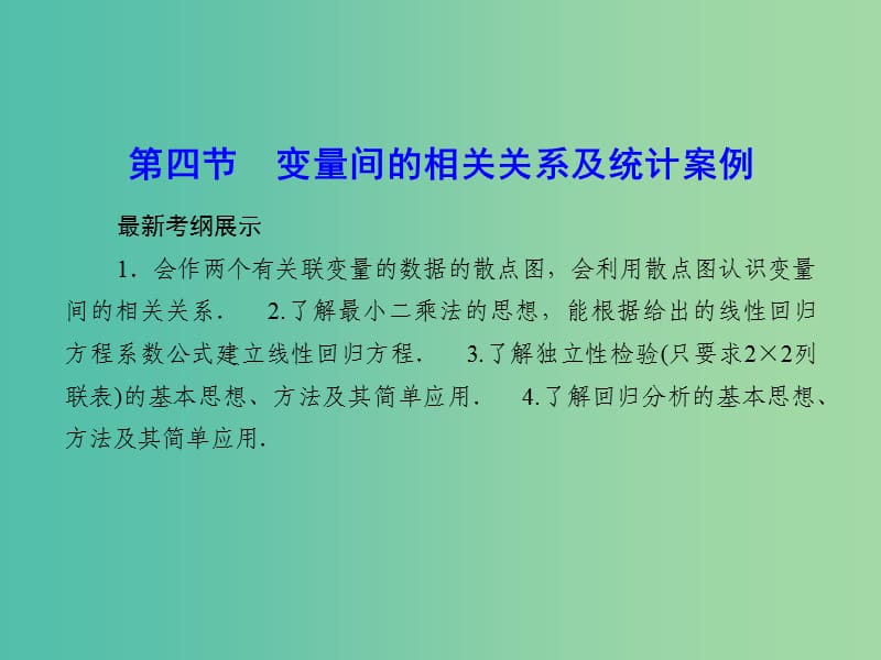 高考数学一轮复习 9-4 变量间的相关关系及统计案例课件 文.ppt_第1页