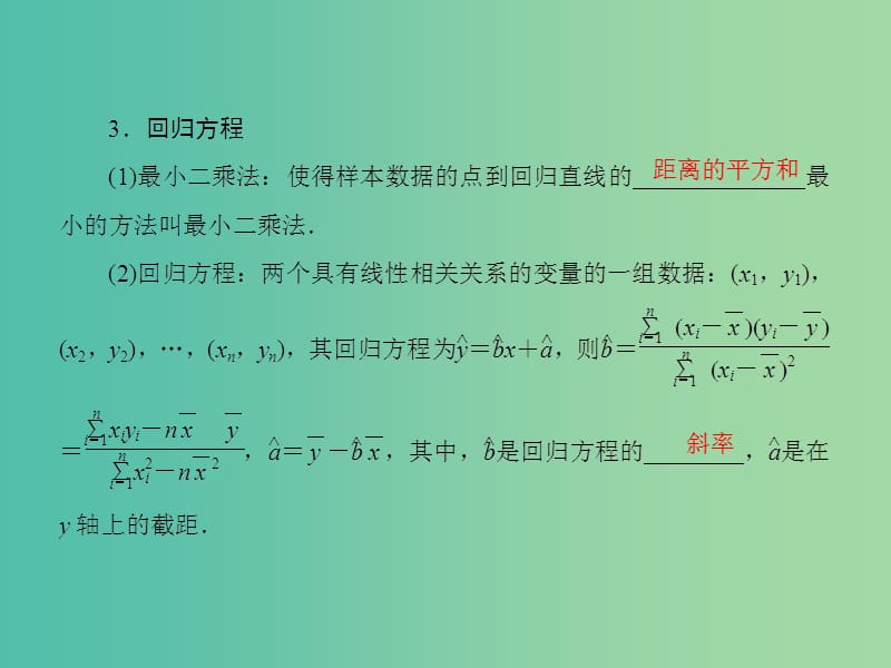 高考数学一轮复习 9-4 变量间的相关关系及统计案例课件 文.ppt_第3页
