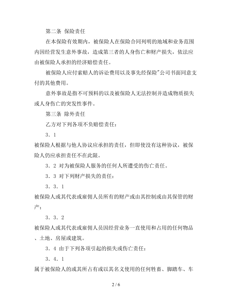 体育赛事公众责任险合同参考.doc_第2页