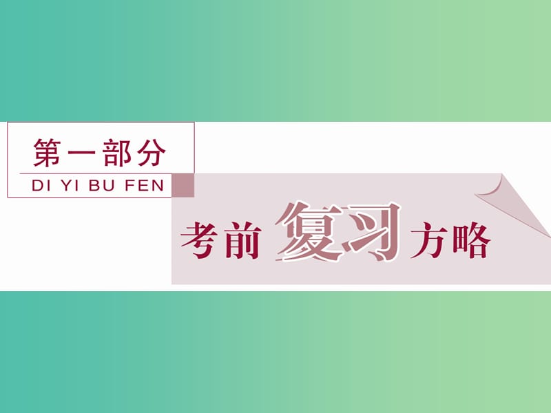 高考物理二轮复习 第一部分 考前复习方略 专题一 力与物体的平衡课件.ppt_第1页