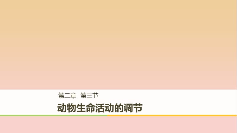 2017-2018学年高中生物 第2章 细胞的化学组成 2.3 动物生命活动的调节课件 苏教版必修1.ppt_第1页