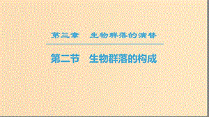 2018-2019高中生物 第3章 生物群落的演替 第2節(jié) 生物群落的構(gòu)成課件 蘇教版必修3.ppt