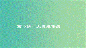 2019高考生物一輪復習 第18講 人類遺傳病課件.ppt