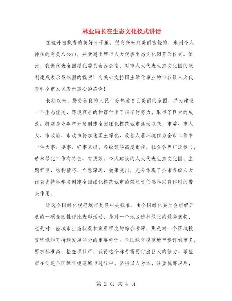 林业局长在生态文化仪式讲话.doc_第2页