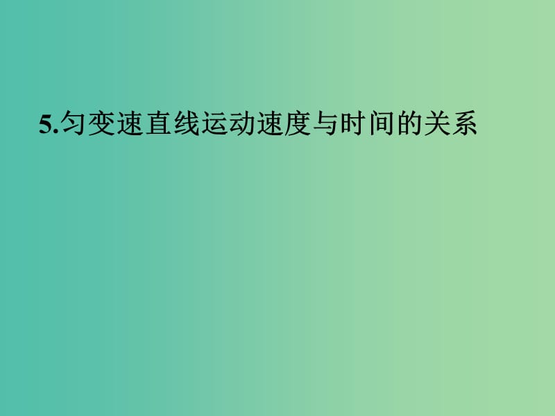 四川省宜宾市一中2017－2018学年高一物理上学期第3周 第一章 运动的描述（匀变速直线运动速度与时间的关系）教学课件.ppt_第1页