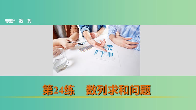 高考数学 考前三个月复习冲刺 专题5 第24练 数列求和问题课件 理.ppt_第1页