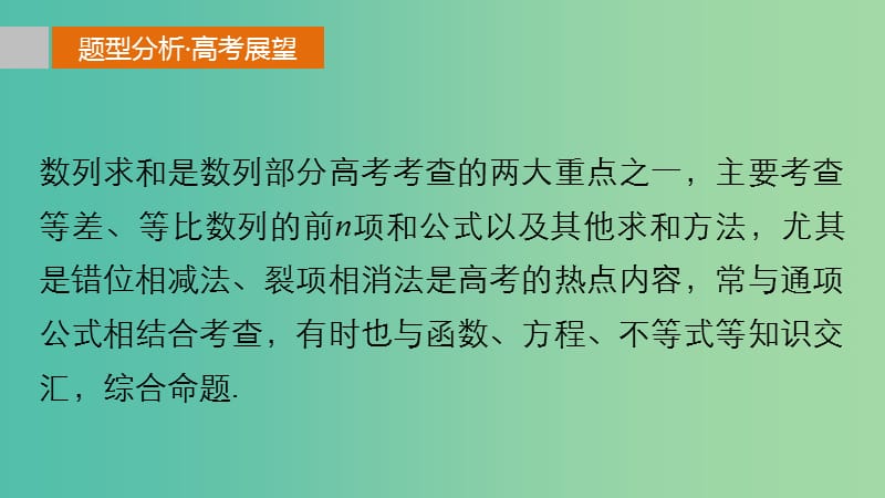 高考数学 考前三个月复习冲刺 专题5 第24练 数列求和问题课件 理.ppt_第2页