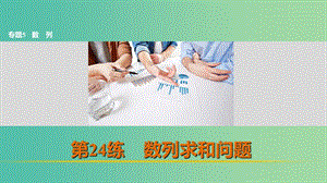 高考數(shù)學 考前三個月復習沖刺 專題5 第24練 數(shù)列求和問題課件 理.ppt