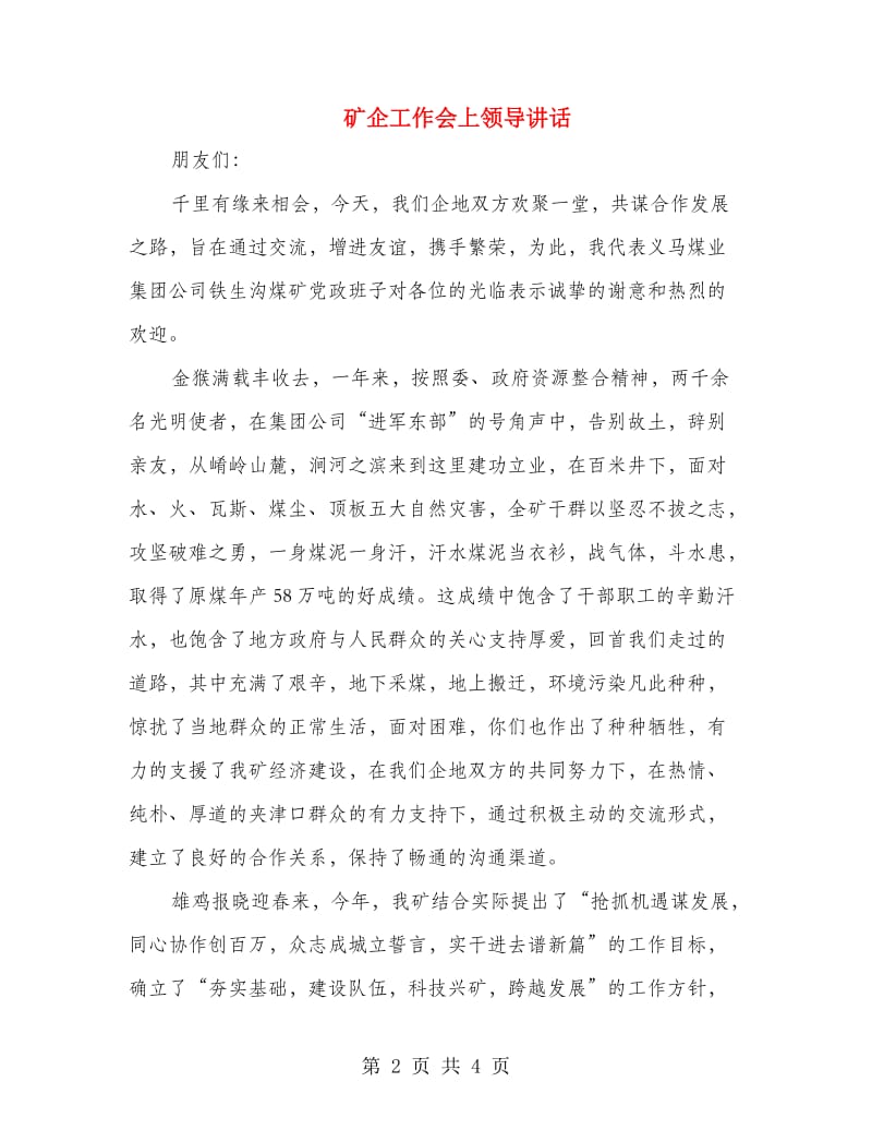 矿企工作会上领导讲话.doc_第2页