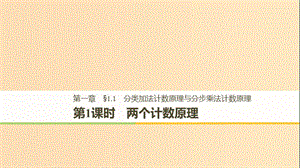 2018-2019版高中數(shù)學(xué) 第一章 計(jì)數(shù)原理 1.1 分類(lèi)加法計(jì)數(shù)原理與分步乘法計(jì)數(shù)原理 第1課時(shí) 兩個(gè)計(jì)數(shù)原理課件 新人教A版選修2-3.ppt