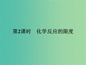 2019版高中化學(xué) 課時(shí)11 化學(xué)反應(yīng)的限度課件 魯科版必修2.ppt