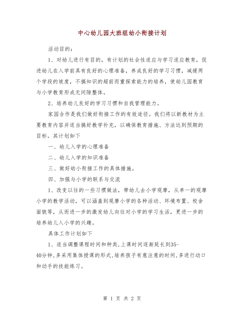 中心幼儿园大班组幼小衔接计划.doc_第1页