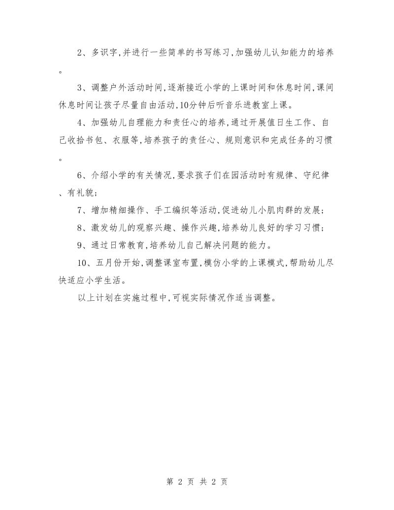 中心幼儿园大班组幼小衔接计划.doc_第2页