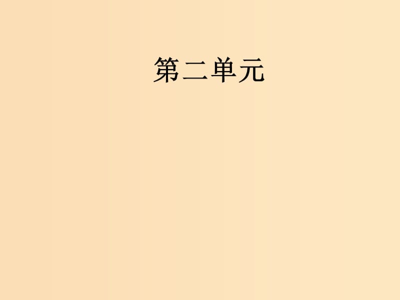 2018-2019学年高中语文第二单元第7课陈情表课件新人教版必修5 .ppt_第1页