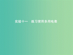 2019年高考物理總復(fù)習(xí) 第八章 恒定電流 實驗十一 練習(xí)使用多用電表課件 教科版.ppt