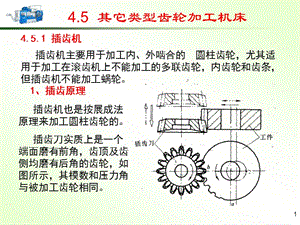 《齒輪加工機床》PPT課件.ppt