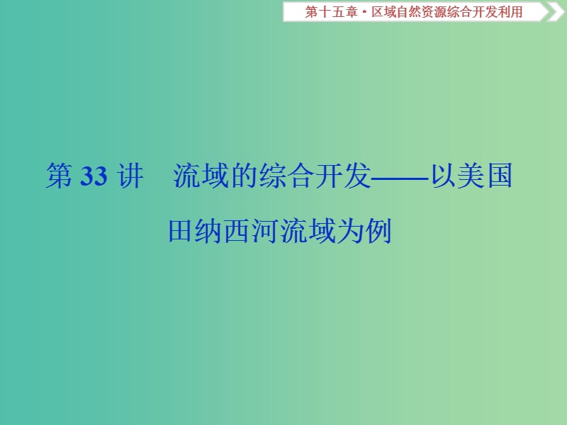 2019届高考地理总复习 第十五章 区域自然资源综合开发利用 第33讲 流域的综合开发——以美国田纳西河流域为例课件 新人教版.ppt_第1页